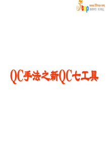 QC手法之新QC七工具(PPT 39页)