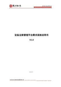 设备运维管理平台需求规格说明书V1.0