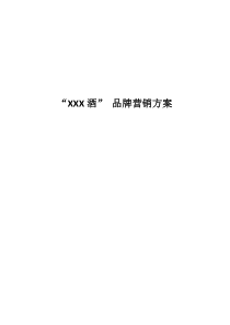 “XXX酒” 品牌营销方案