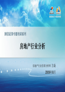 房地产行业分析-国信证券-方焱200908