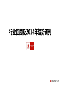 房地产行业回顾及2014年趋势研判