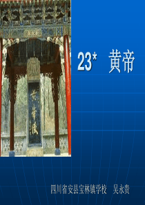 23  黄帝