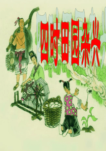 23 四时田园杂兴(定)