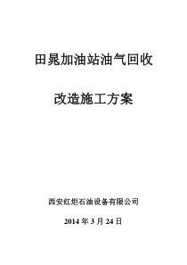 田晁加油站油气回收改造工作方案-2