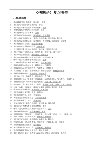 伤寒论复习资料