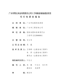 452943--鄂北米业有限公司5万吨粮食储备项目可行性研究报告--广水市渔舟唱晚