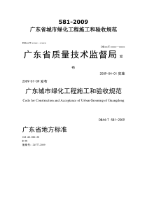 00-(规范正文)广东省城市绿化工程施工和验收规范_DB44-581-2009