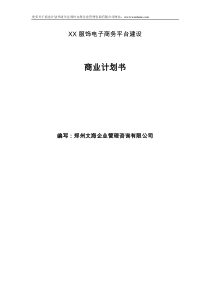 服饰电商平台商业计划书范文