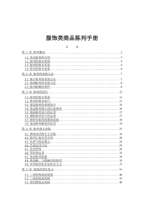 服饰类商品陈列手册