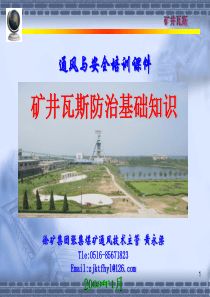 矿井瓦斯防治基础知识