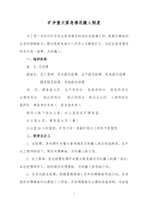 矿井紧急情况下的撤人制度