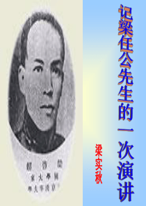 《记梁任公先生的一次演讲》40张课件ahjsyzlm