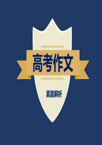 2015高考英语作文解析