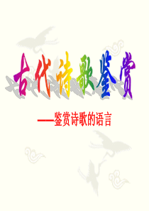 2015高考语文(全国通用)总复习 课件：《鉴赏诗歌的语言》(共27张PPT)