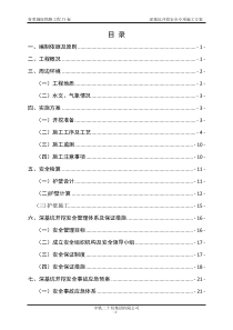 深基坑开挖安全专项施工方案(终版)[1]