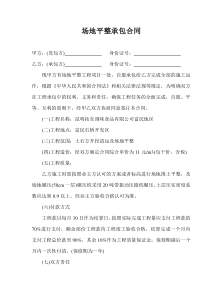 场地平整承包合同