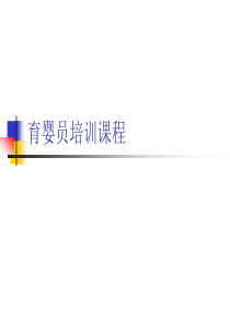 育婴员培训课程1