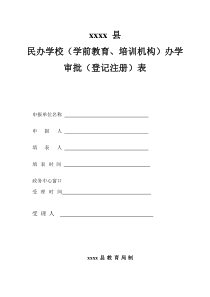 学前教育办学审批表