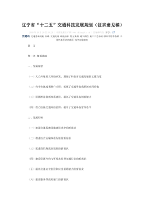 辽宁省“十二五”交通科技发展规划(征求意见稿)