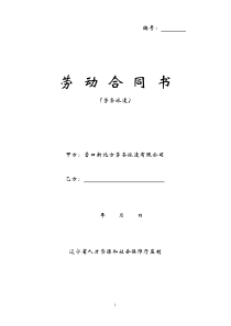辽宁省劳务派遣示范合同文本(定稿)