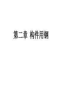 金属材料学-第2章-构件用钢