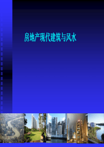建筑风水概述讲义一