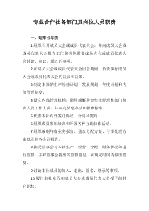 农民专业合作社各部门及岗位人员职责(全)