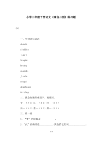小学二年级下册语文《寓言二则》练习题