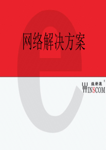 中小企业网络解决方案