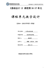 基础会计课程单元教学设计