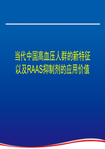 RAAS抑制剂应用价值XXXX0217