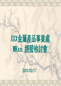 世界500强企业经营周会报告