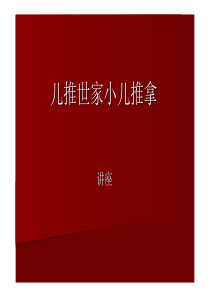 小儿推拿讲座(儿推世家小儿推拿法)