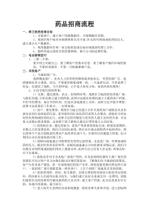 药品招商必须了解的工作流程