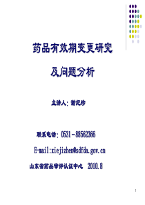 药品有效期变更研究及问题分析--主讲人：谢纪珍2010.08山东