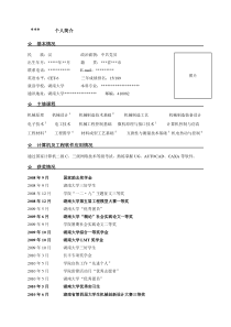 保研申请个人简历模板