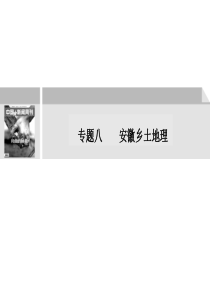 2011届高考地理二轮创新设计专题复习课件： 专题8 安徽乡土地理