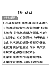 2011届高考地理二轮创新设计专题复习课件： 专题9 选修模块 第3讲 城乡规划