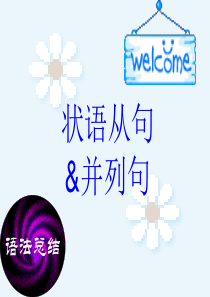 高考英语状语从句及并列句语法复习。