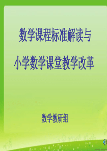 2011版小学数学新课程标准解读