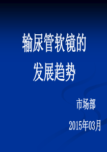 输尿管软镜的发展趋势