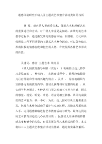 通感体验研究下幼儿园主题式艺术整合活动类别的浅析