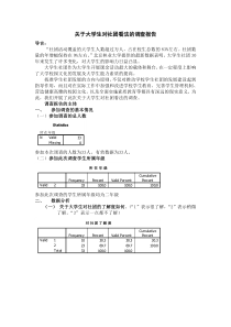 大学生对社团看法的调查报告(spss数据分析并附问卷)