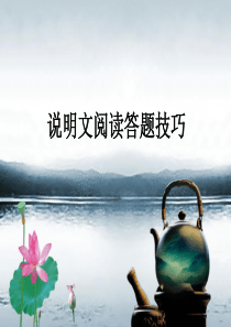 说明文阅读及答题技巧