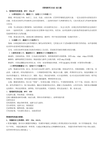 管理研究方法复习题