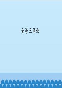 七年级数学下册全等三角形