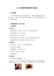 手工艺红糖网络营销推广策划案