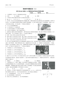 (精品)浙江物理学考模拟卷八