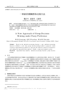 一种新的模糊群体决策方法