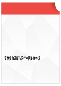 肾性贫血诊断与治疗中国专家共识